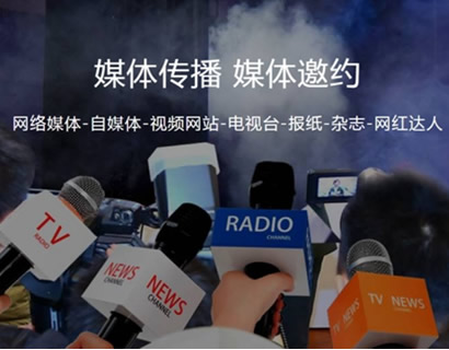 如何找到專業(yè)媒體邀約邀請(qǐng)公司
