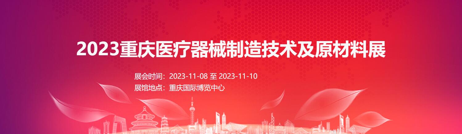 2023重慶醫(yī)療器械制造技術(shù)及原材料展