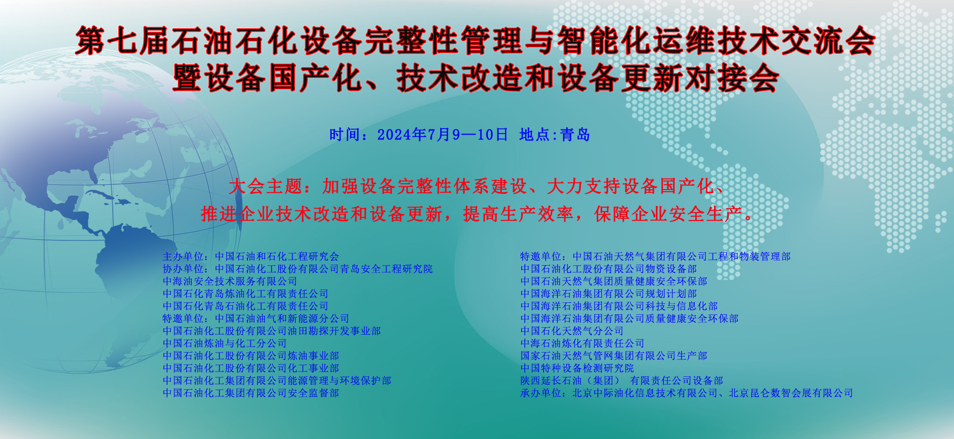 第七屆石油石化設備完整性管理與智能化運維技術交流會暨設備國產化、技術改造和設備更新對接會