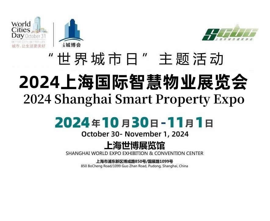 2024上海國際智慧物業(yè)展覽會(huì)