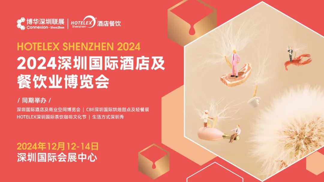 2024深圳國際酒店用品及餐飲業(yè)博覽會(huì)