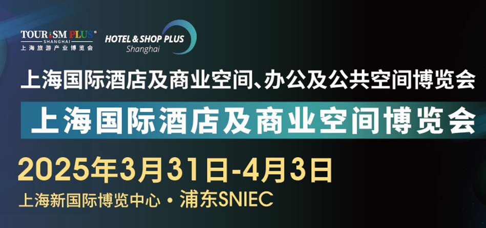 2025第三十三屆上海國際智慧酒店及商業(yè)空間工程設(shè)計(jì)與用品展覽會