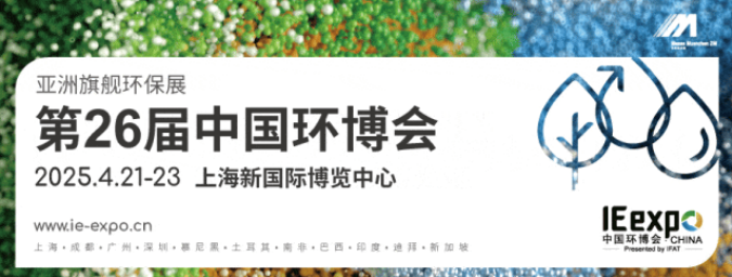 亞洲旗艦環保展|第26屆中國環博會 IE expo China 2025