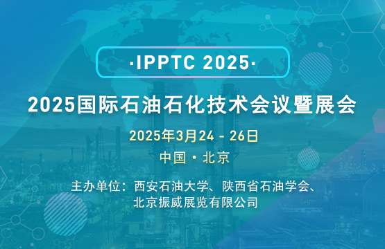 2025國際石油石化技術會議暨展會