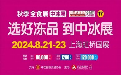 2024上海冰淇淋冷食展暨冷鏈食品展
