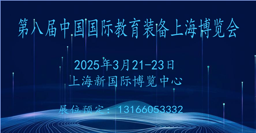 2025第八屆中國(guó)國(guó)際教育裝備（上海）博覽會(huì)
