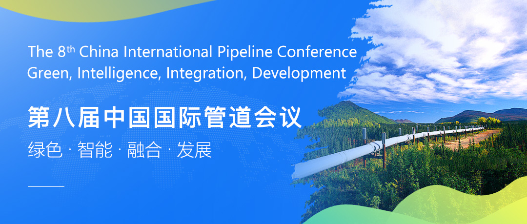 第八屆中國國際管道會議（CIPC）暨技術(shù)裝備與成果展盛大開啟！2025年4月，北京見！