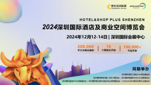 2024深圳國際酒店及商業空間博覽會