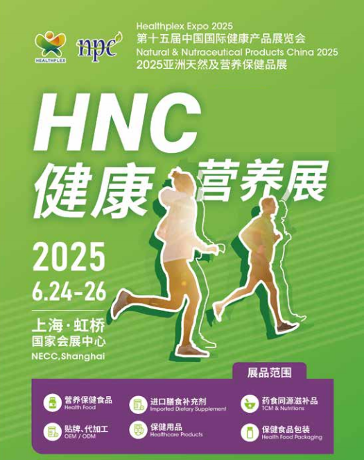 2025上海國健康營養展《2025第十四屆中國國際健康產品展覽會》