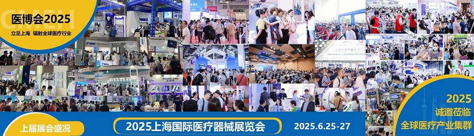 2025年上海醫療器械展