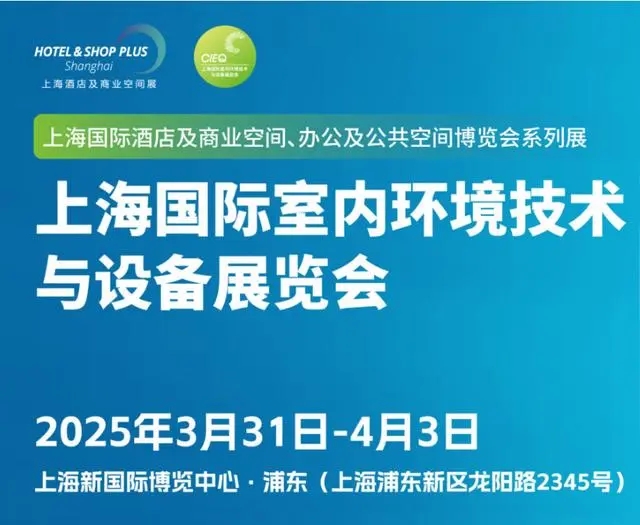 2025上海國(guó)際室內(nèi)環(huán)境技術(shù)與設(shè)備展覽會(huì)