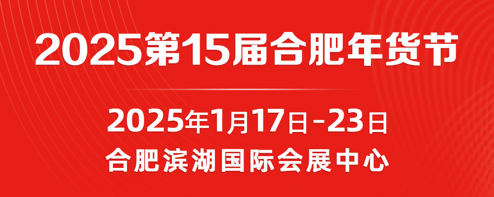 2025年第15屆合肥年貨節(jié)