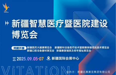 新疆智慧醫療暨醫院建設博覽會