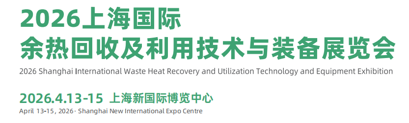 2026上海國際余熱回收及利用技術與裝備展覽會