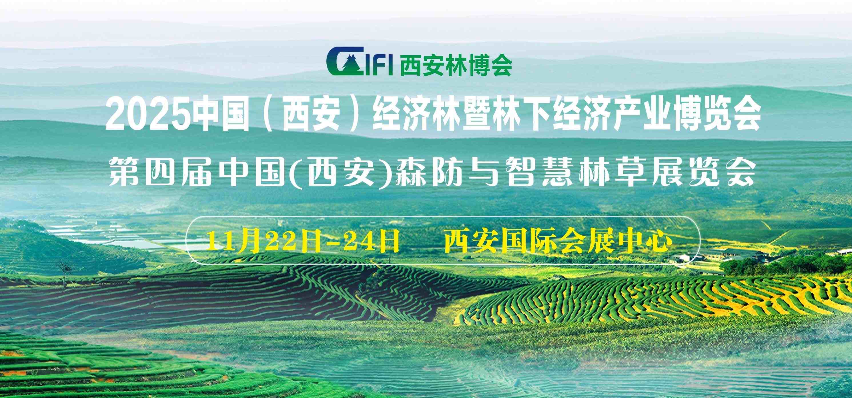 第四屆中國(guó)（西安）森防與智慧林草展覽會(huì)