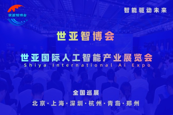 2026世亞智博會(huì)·北京國(guó)際人工智能展覽會(huì)