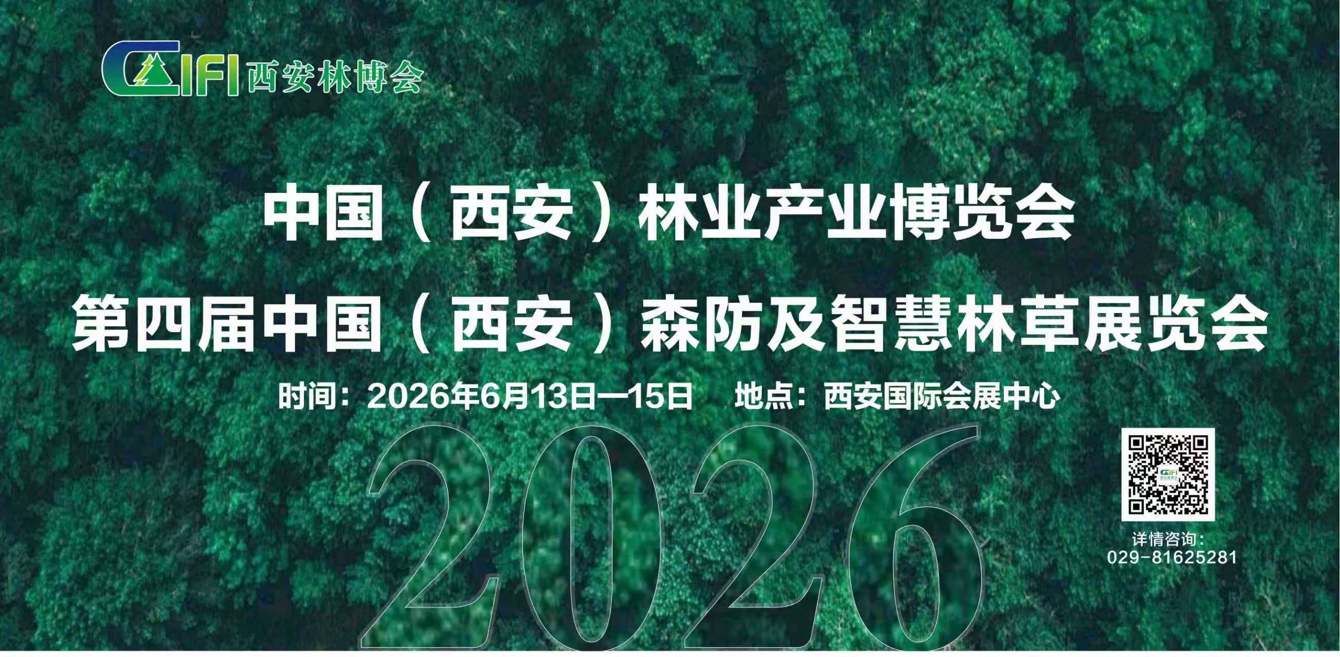 2026中國（西安）森防與智慧林草展覽會