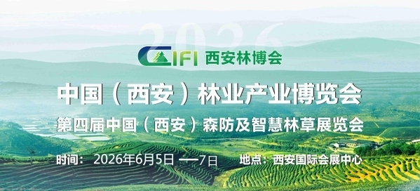 2026第四屆中國（西安）林業(yè)產(chǎn)業(yè)博覽會
